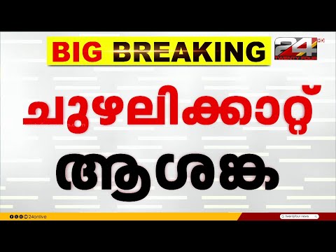ബംഗാൾ ഉൾക്കടലിൽ 'മോൻതാ' ചുഴലിക്കാറ്റ്; കേരളത്തിൽ രാത്രി മുതൽ മഴ ശക്തമാകും Kerala Rains