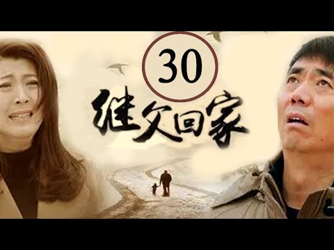 继父回家 30 (主演：范明，闫学晶，张一龙，苇青)