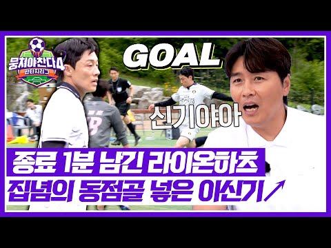 [뭉쳐야 찬다4] 상대팀의 선방쇼도 뚫었다(!) 이신기의 동점골로 기사회생한 라이온하츠🦁 | 뭉쳐야 찬다4 17회 | JTBC 250727 방송