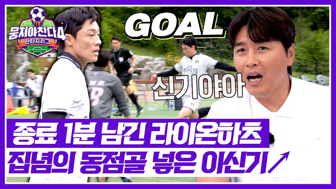 라이온하츠, 이신기 동점골로 위기 탈출! 🦁