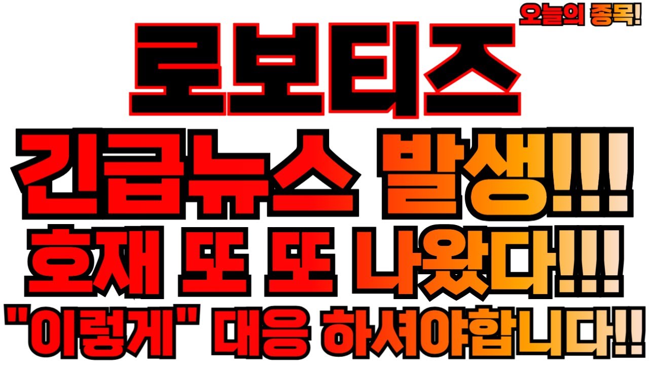 로보티즈 주가 전망과 투자 전략 🔍