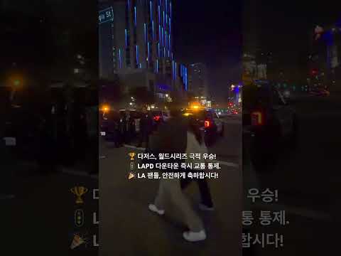 #LA다저스 #WorldSeries #LA우승 #DowntownLA #다저스팬 #MLB #Baseball #미주중앙일보 #Koreadaily #WorldSeries2025