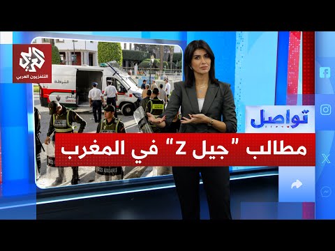 المغرب يشتعل بمظاهرات "الجيل زاد" .. ما السبب؟ | تواصل