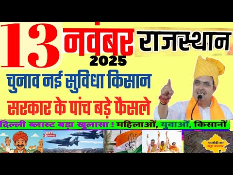Rajasthan Today Breaking News | рдЖрдЬ рдХреА рдмрдбрд╝реА рдЦрдмрд░реЗрдВ рдФрд░ рдирдИ рд╕рд░рдХрд╛рд░реА рдпреЛрдЬрдирд╛ рдЕрдкрдбреЗрдЯ | 13 November 2025