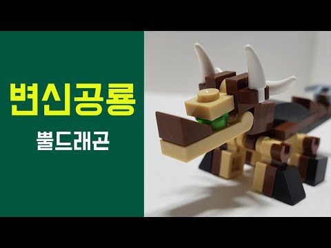 변신공룡 뿔드래곤 (레고 스톱모션) : 태검TV [HSANHE] D-6015-3