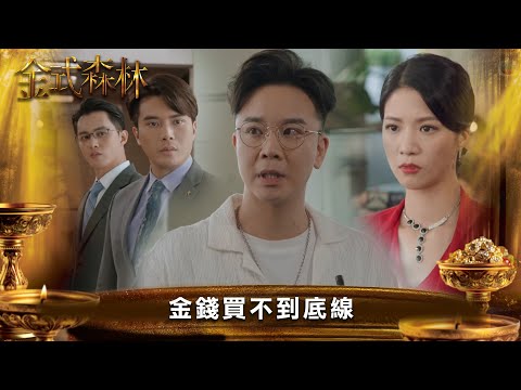 金式森林｜金錢買不到底線｜第23集｜郭晉安｜陳曉華｜羅蘭｜羅子溢｜龔慈恩｜何廣沛｜陳浚霆｜羅天宇｜郭柏妍｜何依婷｜港劇｜TVBUSA