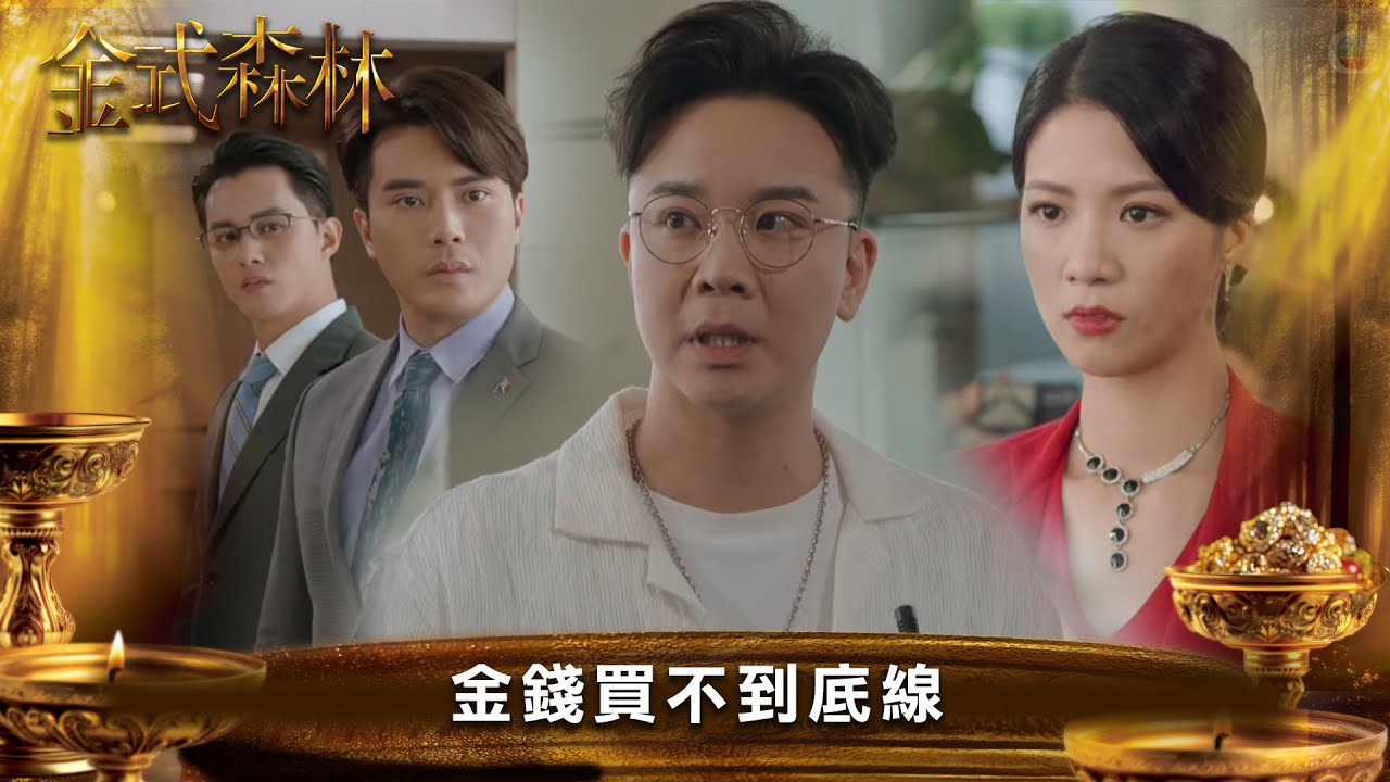 金式森林第23集:財富與底線的較量 💰