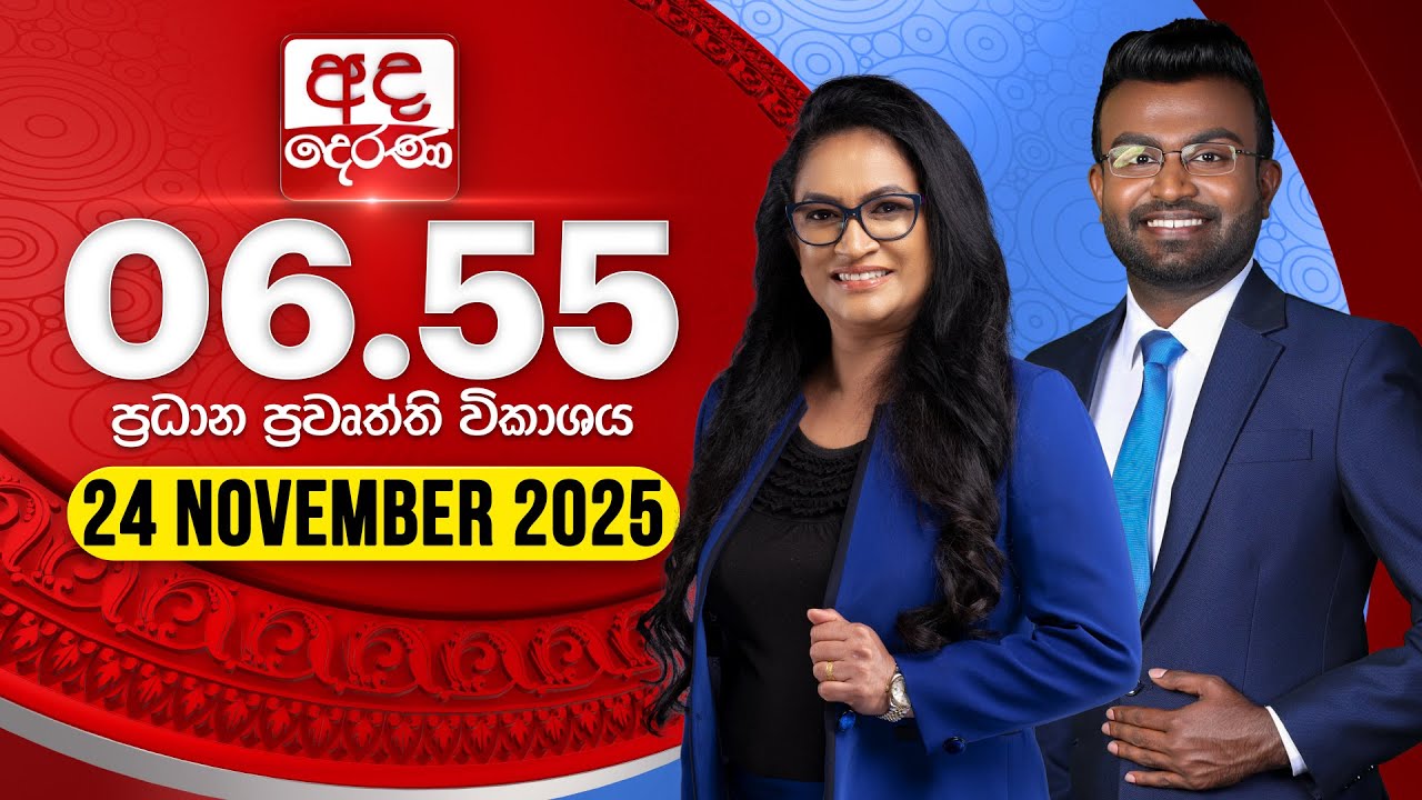 අද දෙරණ 6.55 ප්රධාන පුවත් - 2025.11.24 📰