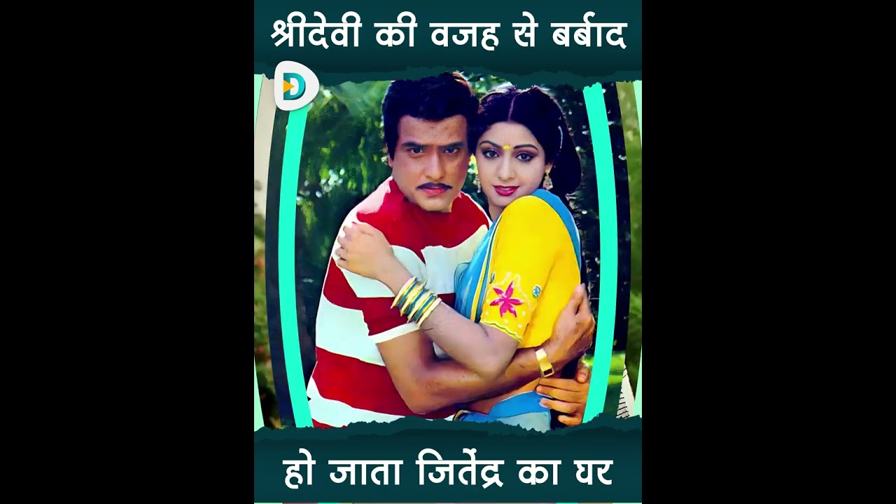 श्रीदेवी की वजह से बर्बाद हो जाता जितेंद्र का घर #bollywood #shreedevi #jitendra