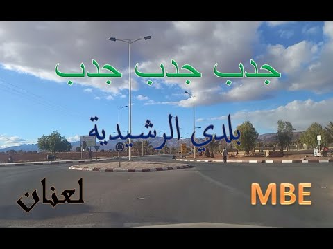 بلدي الرشيدية ــ أغنية جدب جدب ــ لعنان