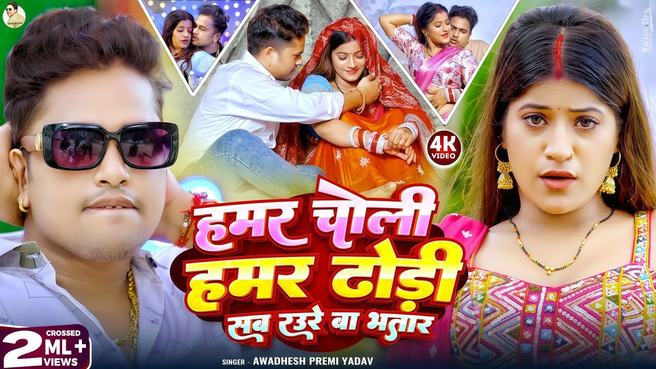 #video | #अवधेश प्रेमी यादव का वायरल सुपरहिट विडियो | हमर चोली हमर ढोरी सब रउरे बा भतार | #Bhojpuri 