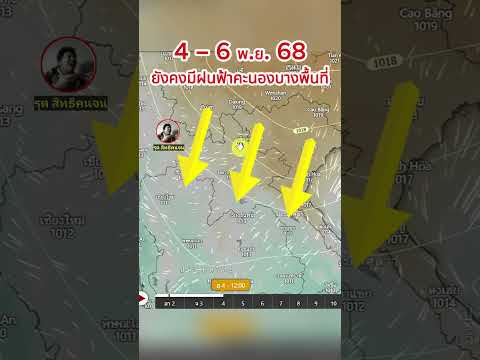 #พายุเข้าไทย #ฝนตก #ข่าวพายุ #ข่าวพายุเข้าไทย #พยากรณ์ #รุตสิทธิคนจน