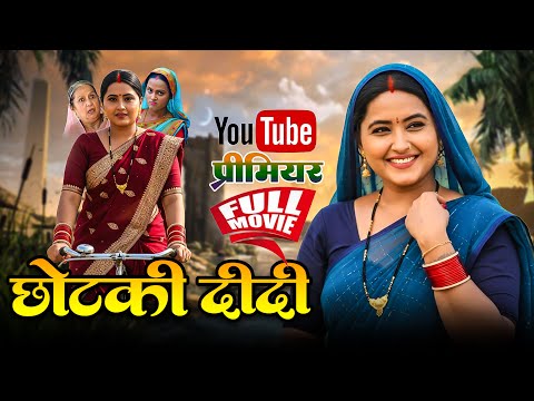 Chhotaki Didi | छोटकी दीदी | Bhojpuri New Movie | Kajal Raghwani | New Movie 2025