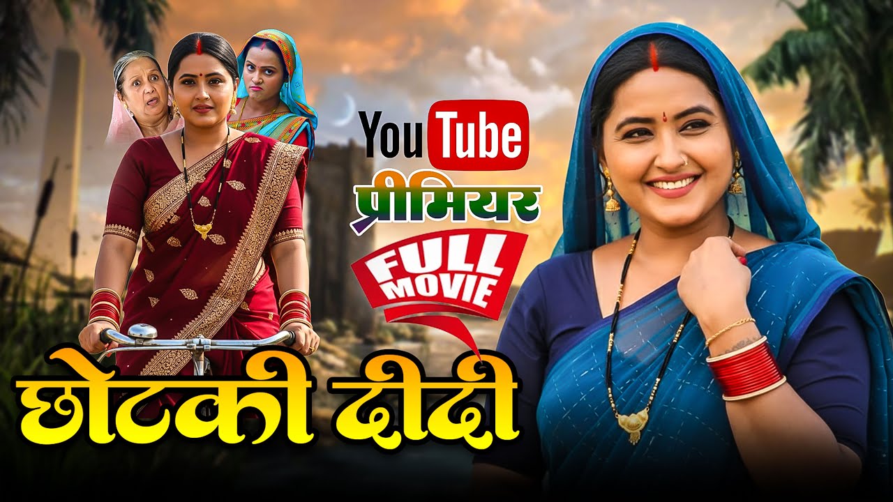 Chhotaki Didi Bhojpuri New Movie 2025 | Kajal Raghwani in a Stunning Role 🎬
