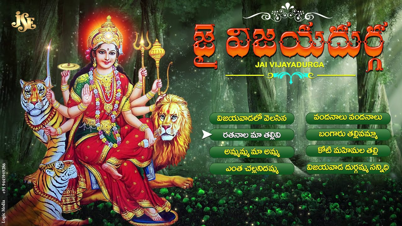 Jai Vijaya Durga Devotional Songs | Telugu Superhits & Jukebox 🎶