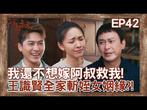 王識賢姪女被提親還想逃婚！出動全家1人1句斬姻緣？！【#阿叔】EP42 精彩片段 週一至週五晚間8點 東森超視33頻道 丨王識賢 韓瑜 張睿家 林玟誼 柏妍樺 王彩樺 民雄 黃西田