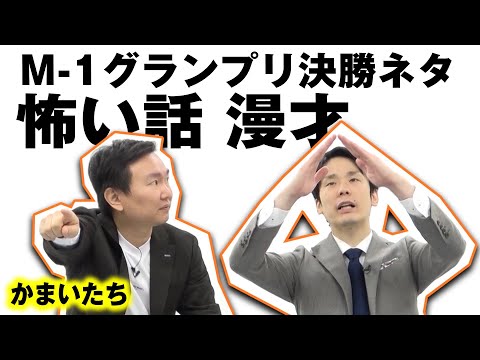 【かまいたちネタ】怖い話漫才〜M-1グランプリ決勝ネタ〜