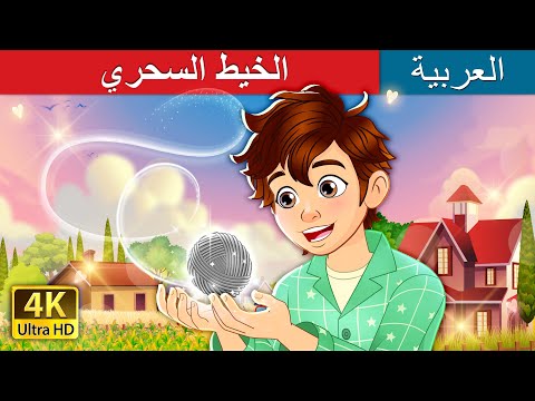 الخيط السحري | The Magic Thread in Arabic | حكايات عربية I @ArabianFairyTales
