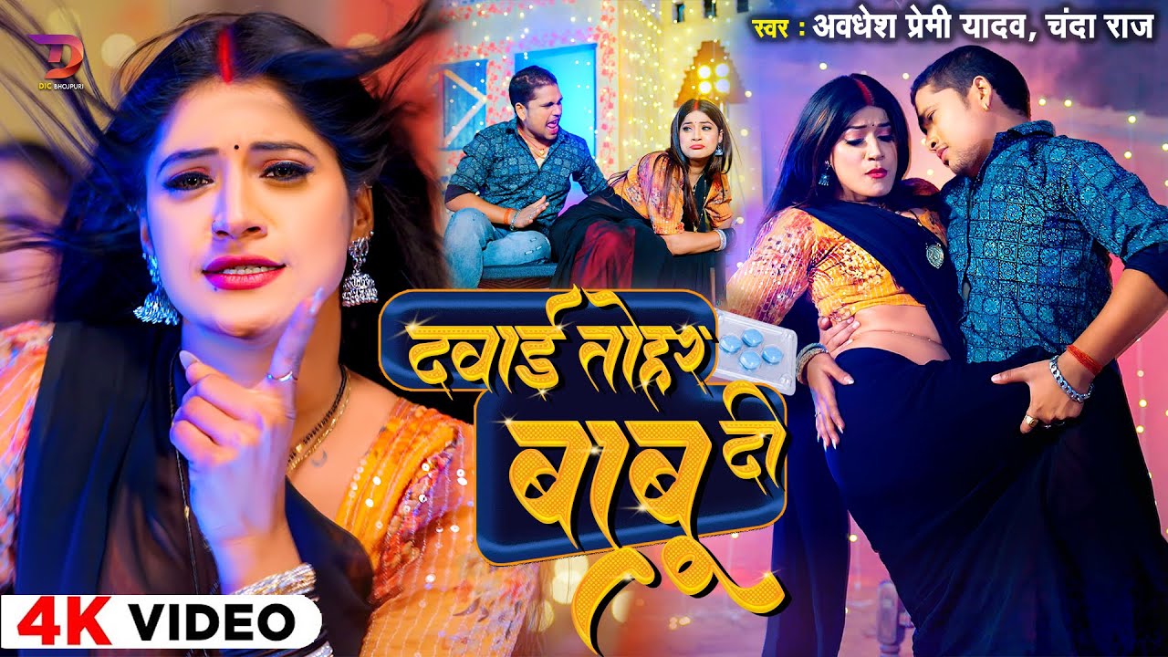 #Video | दवाई तोहर बाबू दी #Awadhesh Premi Yadav,Chanda Raj | Dawai Tohar Babu Di | #Arkestra Song