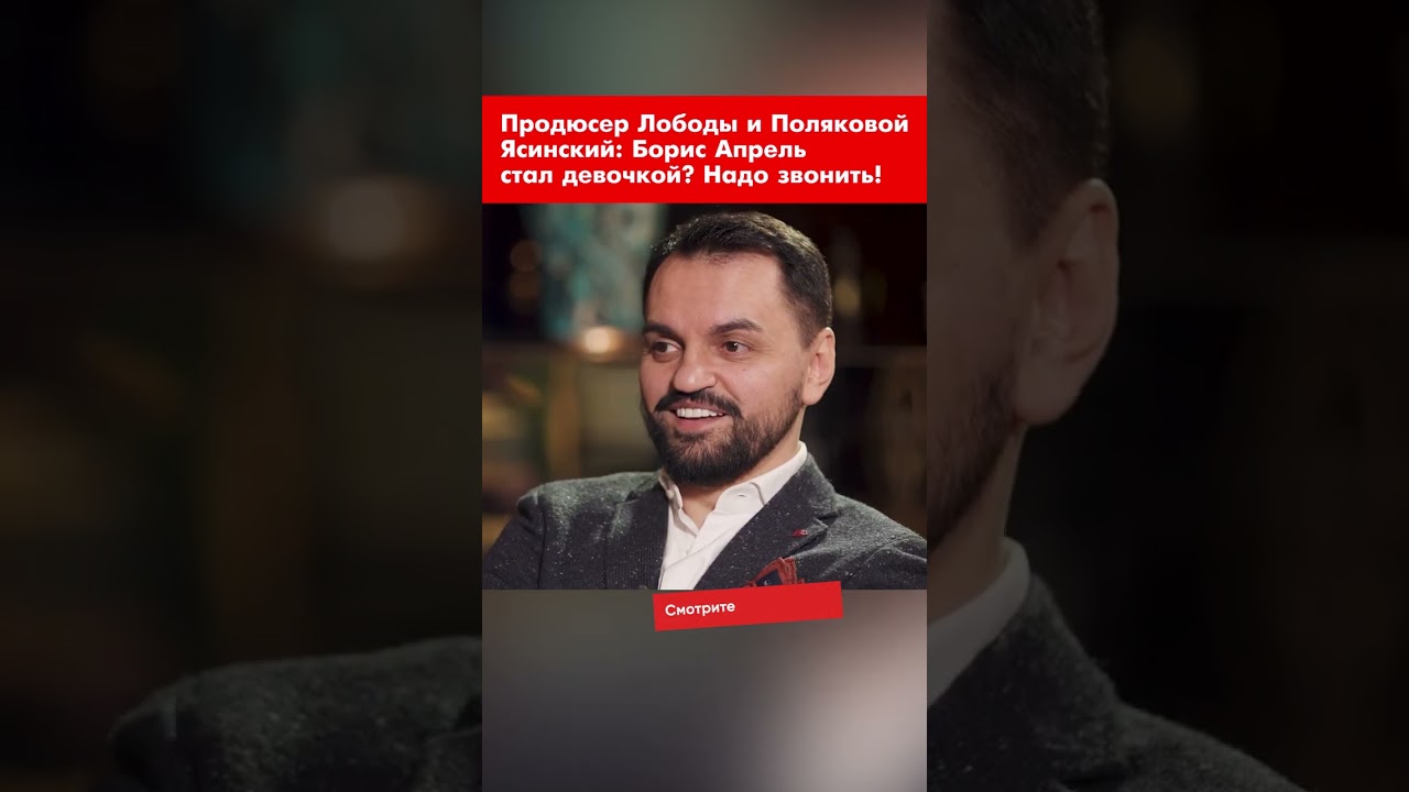 Продюсер Ясинский: Борис Апрель стал девочкой? 📞