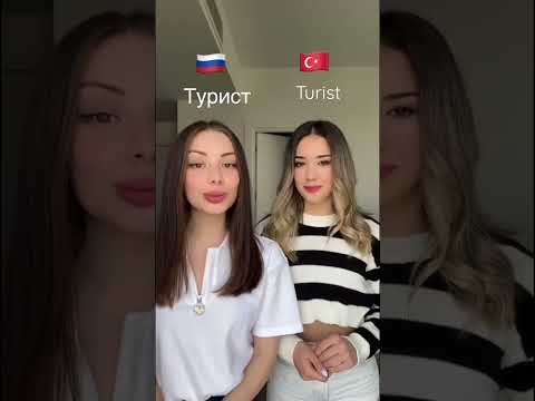 Türkçe ve Rusça ortak kelimeler. Part 2 #shorts