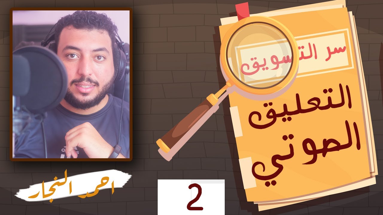 سر التسويق|الخطة التسويقية|تعلم التعليق الصوتي