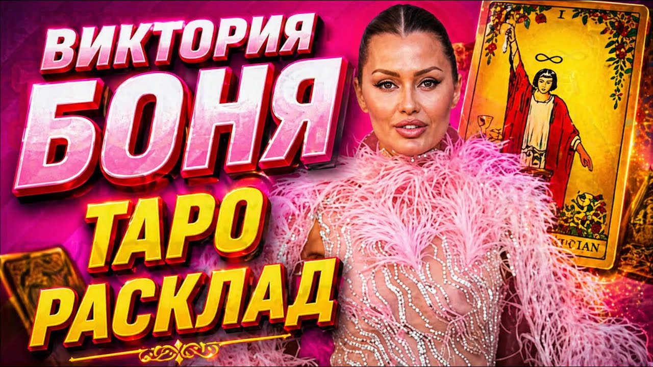 Гадание на Таро: СКАНДАЛЬНОЕ ОБРАЩЕНИЕ Виктории Бони. Реальные мотивы и последствия.