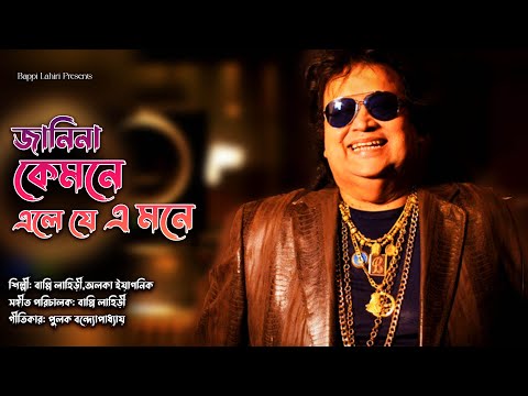 Jani Na Kamone Ele Je Ei Mone | Bappi Lahiri & Alka Yagnik | Bengali Song | Tomar Naam Likhe Debo