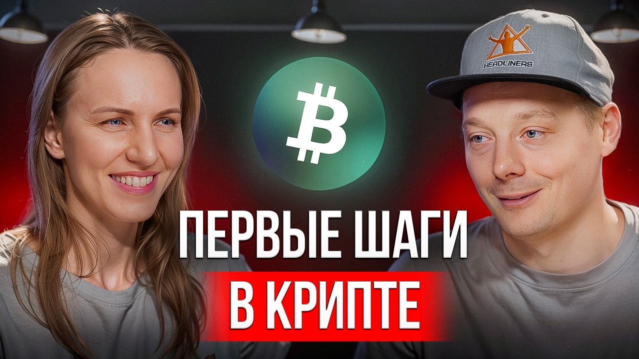 Как начать разбираться в крипте 2025 с нуля