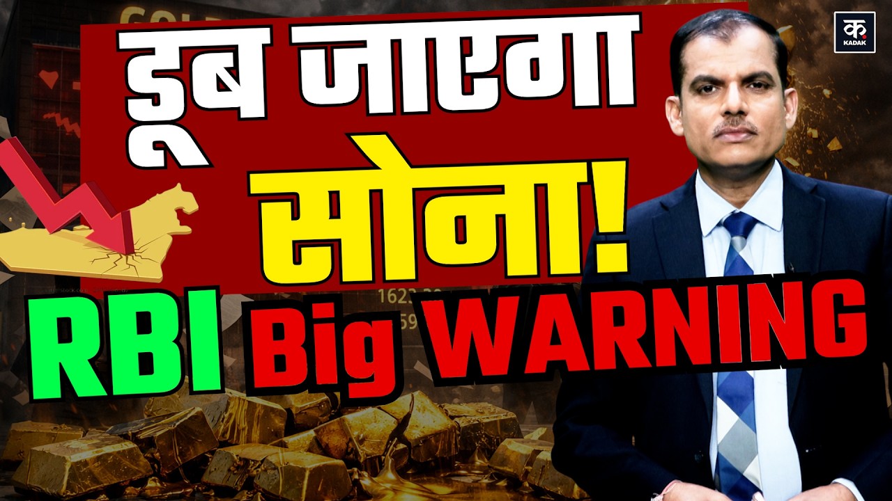 Gold Rate Today: RBI की चेतावनी, सोने में भयंकर गिरावट का अलर्ट? | Gold Price Crash Prediction|KADAK