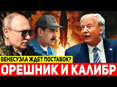 В Госдуме заявили, что Россия может передать Венесуэле ракеты «Орешник» и «Калибр»!