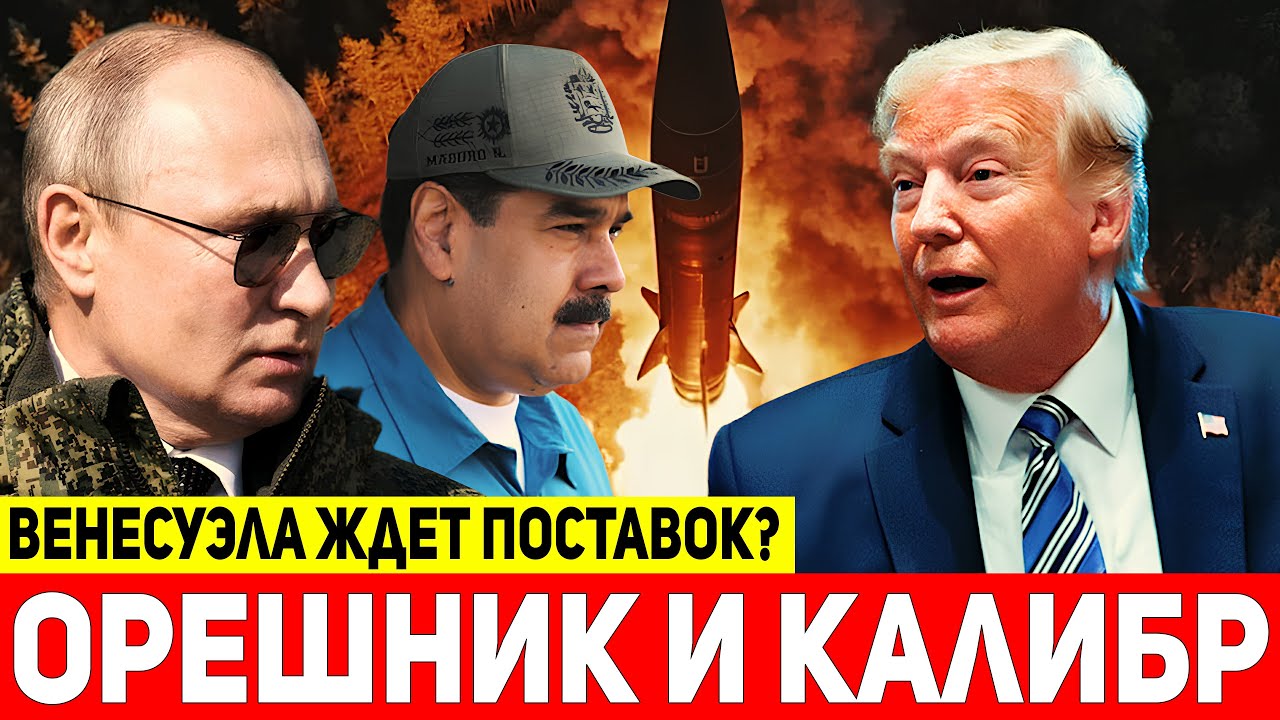 Россия рассматривает передачу Венесуэле ракет «Орешник» и «Калибр»