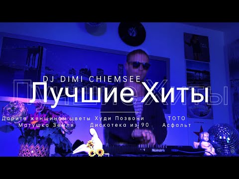 Лучшие Хиты Музыка 2025 / Дискотека из 90 Матушка Земля Худи ZHUREK Дарите Женщинам Цветы Позвони