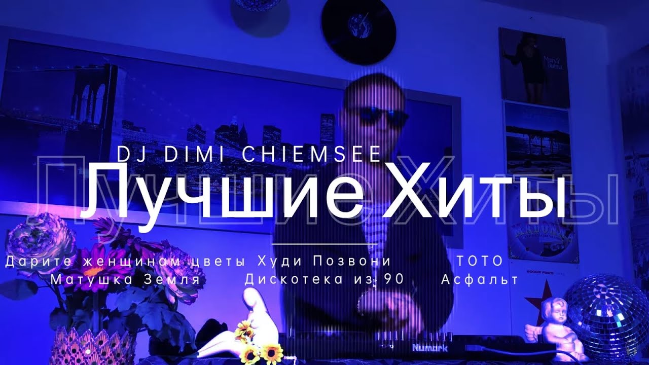 Лучшие хиты 2025 и дискотека 90-х 🎶