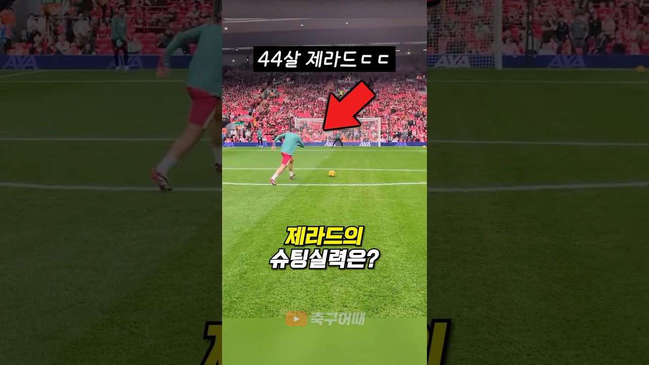 리버풀 레전드 제라드, 여전한 슈팅 감각! ⚽