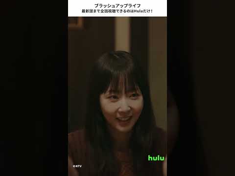 【ブラッシュアップライフ】最新話まで全話視聴できるのはHuluだけ！ バカリズム,安藤サクラ,夏帆,木南晴夏 #Shorts