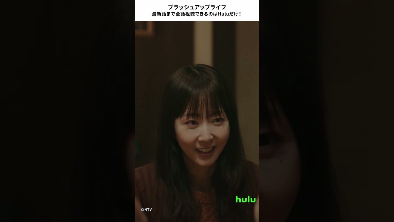 【ブラッシュアップライフ】全話見逃さない！Huluだけの独占配信🎥