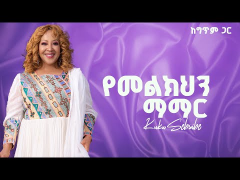 Kuku Sebsibe Yemelkihin Mamar With Lyrics I ኩኩ ሰብስቤ የመልክህን ማማር በግጥም