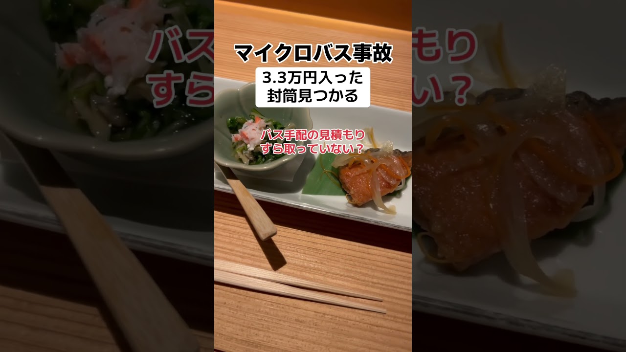 【意味不明】バス事故 3.3万円入った封筒が見つかる