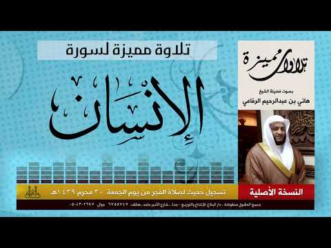 سورة الانسان | تلاوة مميزة جدا | هاني الرفاعي | Hani Alrefai