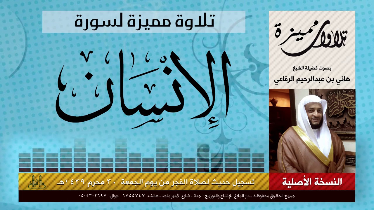 سورة الإنسان بصوت هاني الرفاعي 🎧