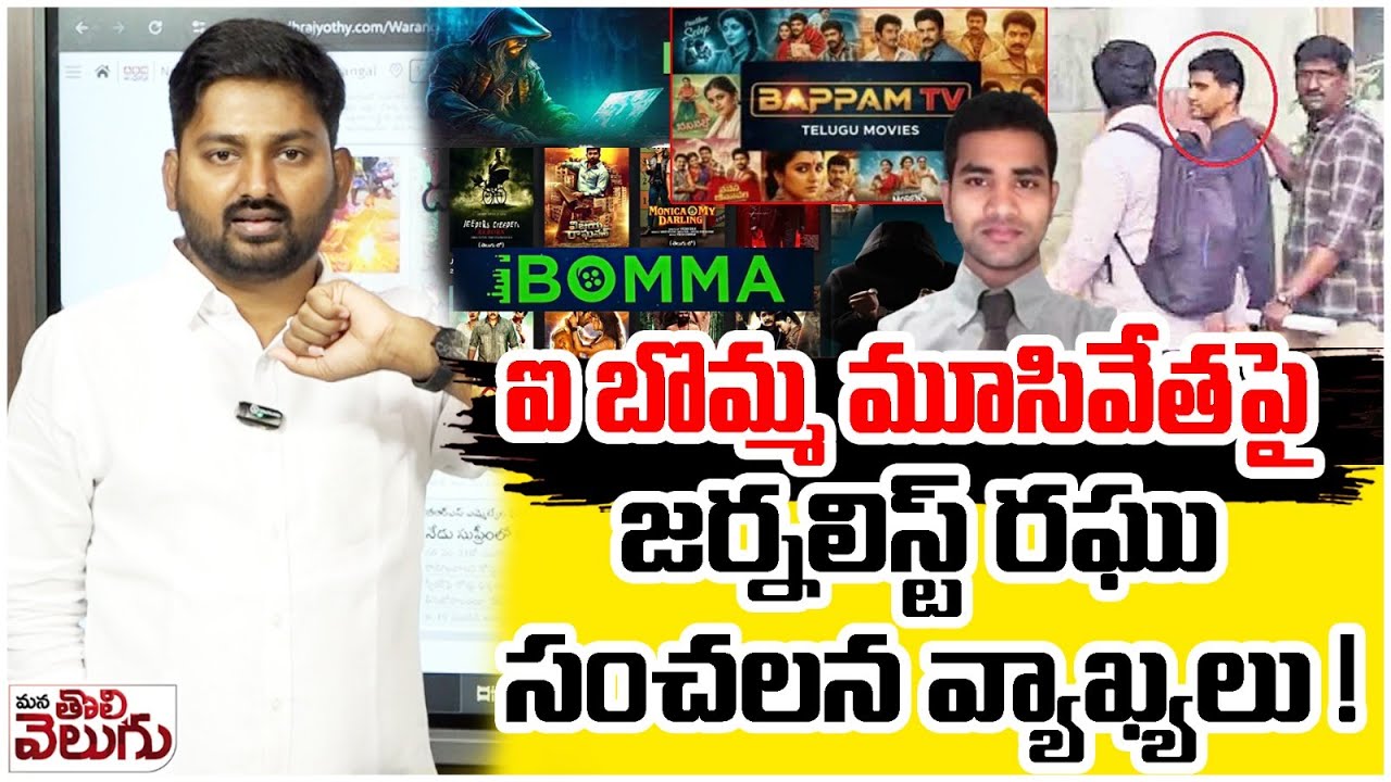 ఐ బొమ్మ మూసివేత: రఘు సంచలన వ్యాఖ్యలు 📰