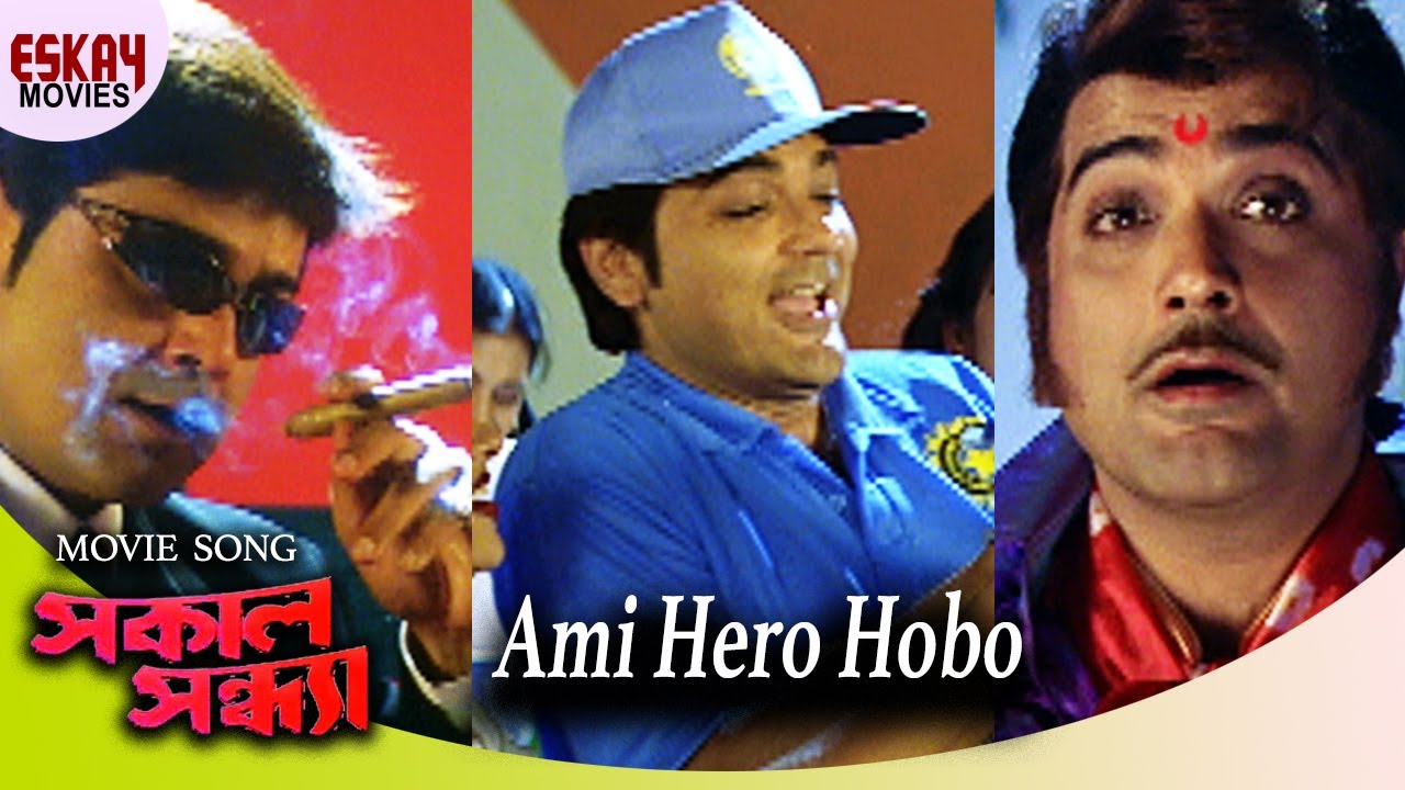 Ami Hero Hobo | Shokal Sandhya | Prosenjit Chatterjee | Rachana | Romantic Song | Eskay Movies