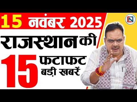 15 November 2025 Rajasthan News: Bhajan Lal Sharma | Rajasthan Live Weather News | рд░рд╛рдЬрд╕реНрдерд╛рди рд╕рдорд╛рдЪрд╛рд░