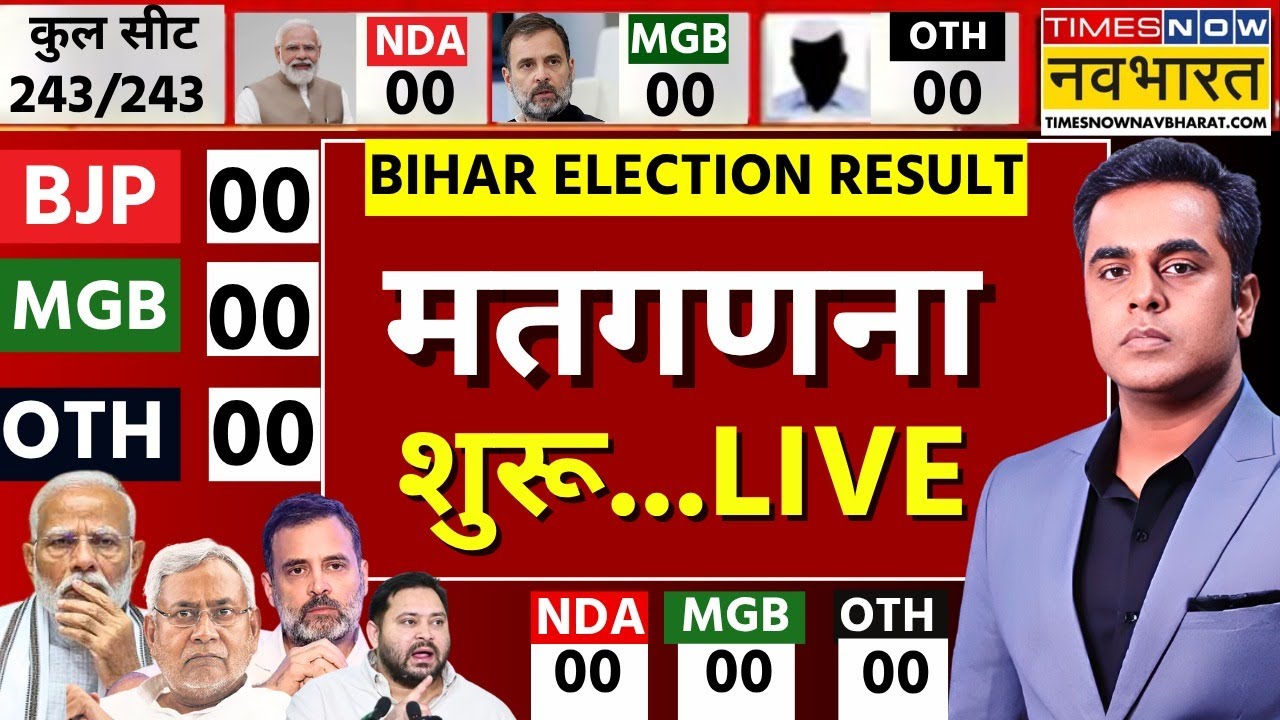 Bihar Election Results 2025 Live ๐ณ๏ธ