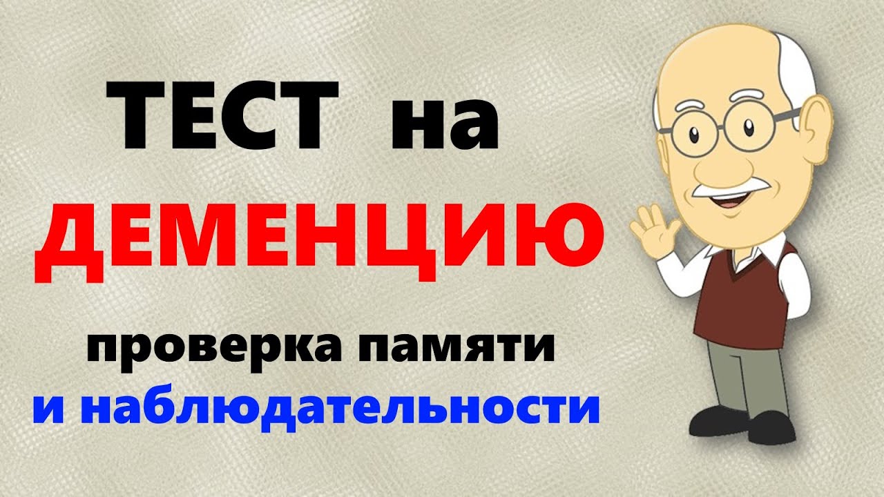 Тест на деменцию: память и наблюдательность 🧠