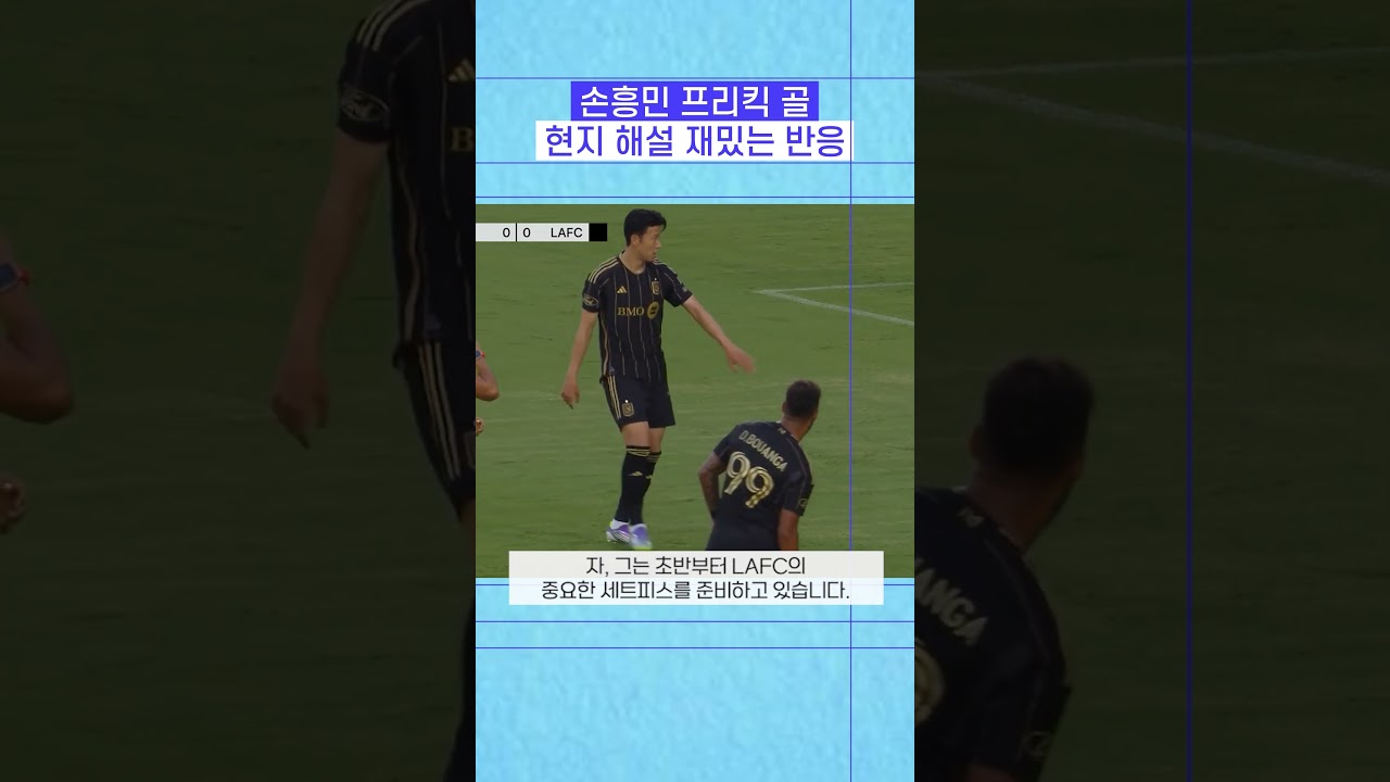 손흥민의 환상 프리킥 골! 현지 해설 반응 😂