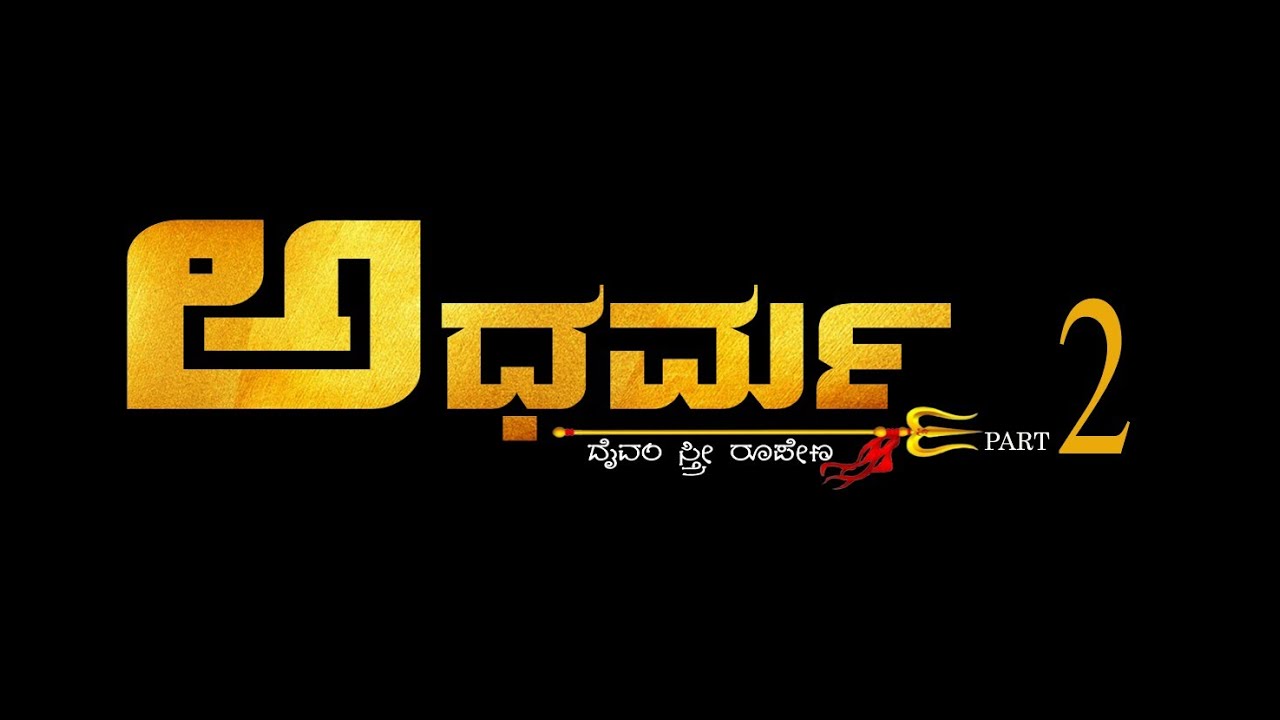 ಅಧರ್ಮ Part 2 ಫುಲ್ ಮೂವಿ | ಪಾವಗಡ 2025 🎬