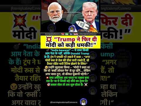 Trump ने फिर दी मोदी को कड़ी धमकी #motivation #youtubeshorts #shortsfeed #shorts #shortvideos #viral