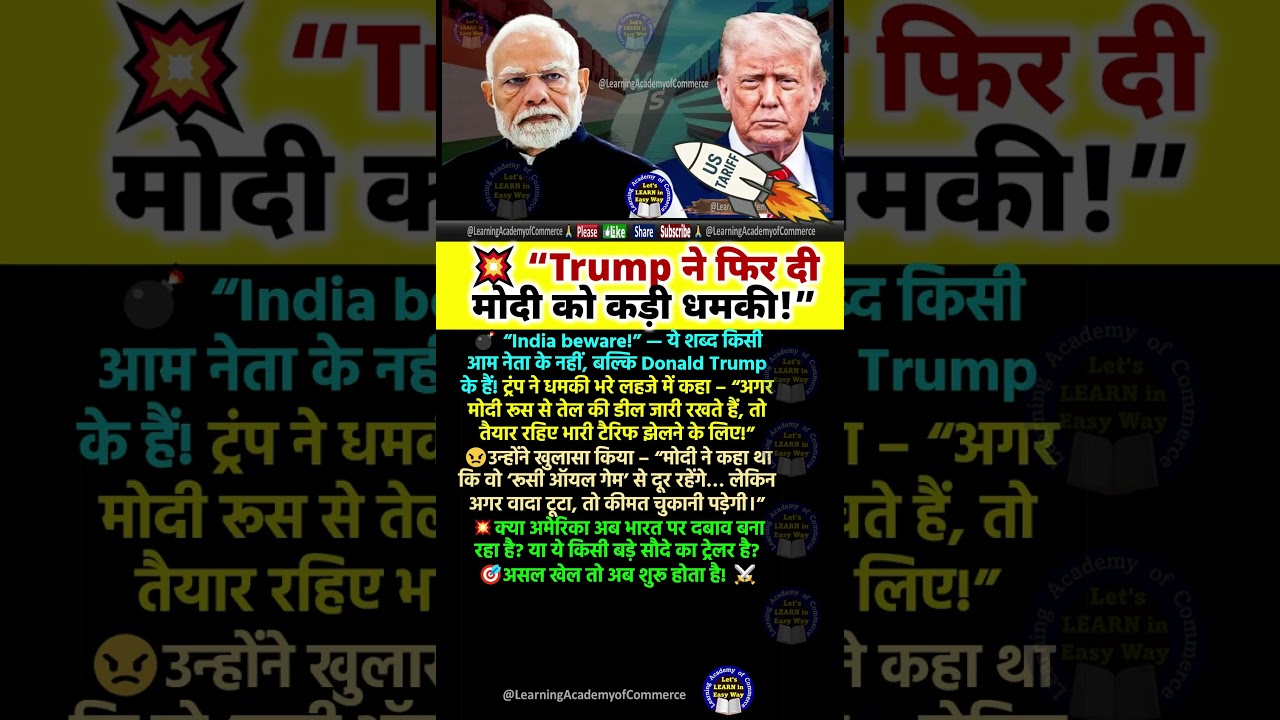 Trump की फिर से मोदी को धमकी: क्या है ये नई चेतावनी? 🇺🇸